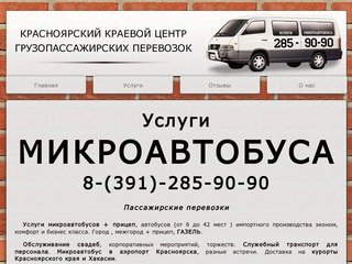 Услуги микроавтобуса в Красноярске, аренда микроавтобуса в Красноярск