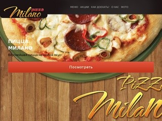 Пиццерия Милано | Пиццерии Мурома | Пицца в Муроме