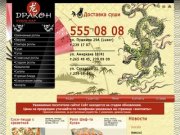 Суши-бар Дракон - суши в Казани, авто суши Казань, заказ суши Казань