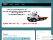 Эвакуация автомобилей по Москве Московской области и России до 5 тонн. :