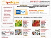 Интернет-магазин постельного белья и аксессуаров из Иваново kpbshop.ru