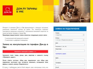 Дом.ру тарифы в Уфе на интернет, телевидение Dom.ru!