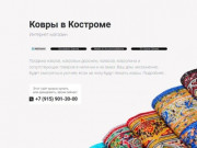 Ковры в Костроме - интернет магазин