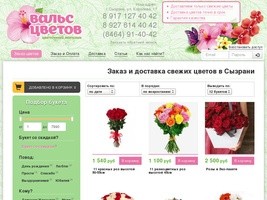 Магазин Вальс цветов: Заказ и доставка свежих цветов по Сызрани