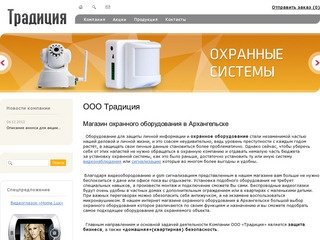 ООО «Традиция» - охранное оборудование Архангельск.