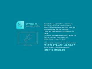 F5 студия дизайна - веб-дизайн, создание сайтов Архангельск