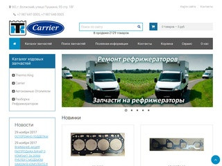 Интернет магазин REF34.ru Ремонт и Обслуживание Carrier Thermo King.