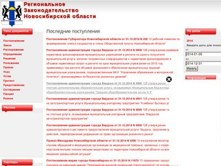 Законодательство Новосибирской области: Последние поступления