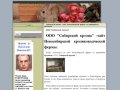 Сибирский кролик -сайт Новосибирской фермы по разведению кроликов - ООО "Сибирский кролик"