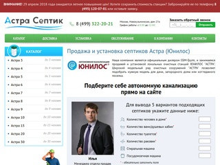 Септик Астра (Юнилос) - купить септик в Москве под ключ
