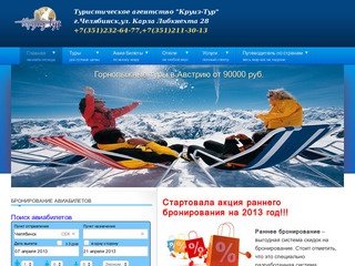 Туристическое агентство Круиз-Тур,г.Челябинск