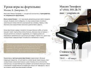 Максим Тимофеев — преподаватель фортепьяно, частные уроки игры на фортепьяно в Москве