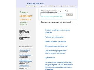 Томская область ,эконоимка, финансы, предприятия, компании, телефоны, реквезиты--