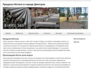 Продажа бетона в городе ДмитровДоставка металлопроката с доставкой