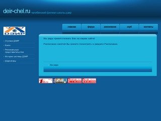 Сайт Челябинского филиала школы ДЭИ