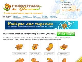 Картонные коробки (гофротара) -  Гофротара на Цветочной - Санкт-Петербург(СПб и область)