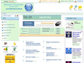 Интернет-справочник организаций Алтая