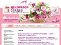 Оформление свадеб Праздничное оформление г. Иркутск  Компания Декоратор свадеб