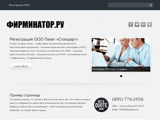 Фирминатор.ру | Регистрация ООО в Москве под ключ, бухгалтерское сопровождение