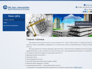 Механические мастерские  филиал ОАО «Связьстрой-6» (Новосибирск)