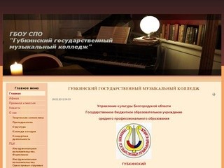 Губкинский государственный музыкальный колледж