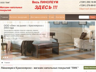 Линолеум в Красноярске по лучшим ценам - магазин напольных покрытий 