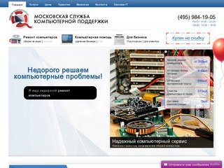 Компьютерный сервис центр в Москве. Вызвать компьютерного мастера на дом.