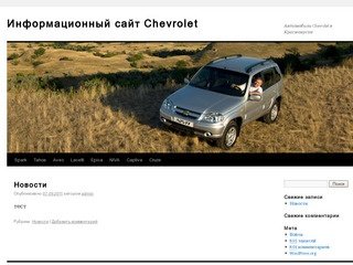 Информационный сайт Chevrolet | Автомобили Chevrolet в Красноярске
