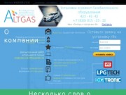 AltGas.ru | Установка ГБО в Нижнем Новгороде - Установка ГБО