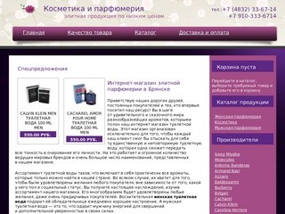 Интернет магазин парфюмерии и косметики в Брянске: духи, элитная парфюмерия