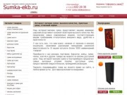 Интернет-магазин сумок Sumka-ekb.ru, г. Екатеринбург