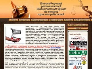 Новосибирский региональный общественный фонд по защите прав потребителей