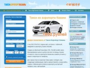 Такси аэропорт Казань, цены и онлайн заказ трансфера в Казани.