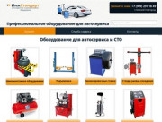 ИнжСтандарт - оборудование для автосервисов и шиномонтажа Н.Новгород
