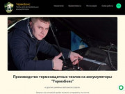 Производство и продажа чехлов на автомобильные батареи - ООО ТермоАвтоКом г. Новосибирск