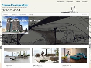 Логика Екатеринбург | Проектирование инженерных систем