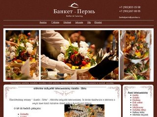 Банкет Пермь- Ресторан выездного обслуживания