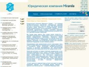 Юридические услуги, Киев | адвокат, Киев | юрист, Киев | Юридическая компания Миранда