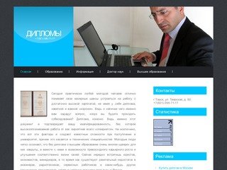 Заказать диплом об образовании в Москве, купить диплом ВУЗа, купить аттестат