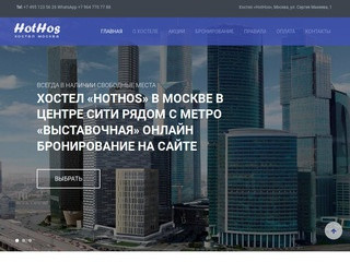 Официальный сайт - Хостел «HotHos» Москва, Сити, метро "Выставочная"