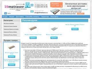 Интернет магазин матрасов Перми - 59 Матрасов