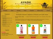 Аяши-Казань - интернет-магазин японской бытовой химии и косметики для всей семьи