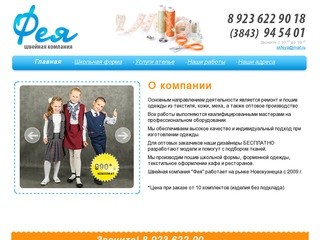 Ателье Фея Новокузнецк, пошив школьной формы, оптовое производство одежды