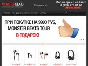 Интернет магазин наушников Monster Beats в Москве