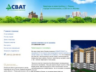 Строительная компания "Сват" - Квартиры в новостройках г. Рязани