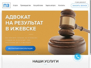 Полный спектр юридических услуг в Ижевске с оплатой за результат :pz18.ru