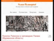 Новости и репортажи о событиях Мурманска. Фотоотчеты о путешествиях Романа Поликарпова