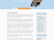 Сертификация Сертификация товаров и услуг в Ставрополе и Ставропольском крае