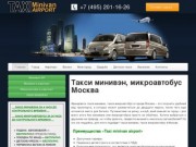 Такси минивэн, микроавтобус Москва