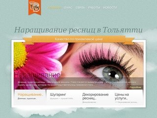 Наращивание ресниц в Тольятти | Качество по разумной цене